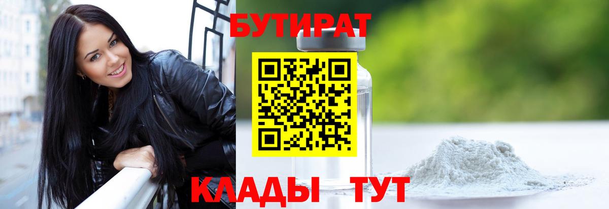 БУТИРАТ BDO Минеральные Воды