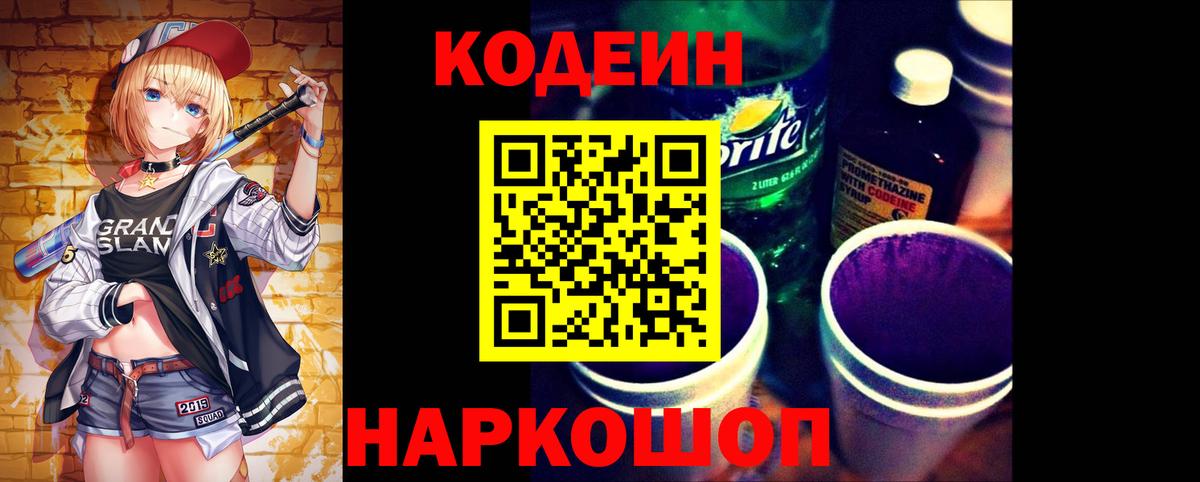 Codein Purple Drank  Вход с VPN  Codein Purple Drank  Минеральные Воды 